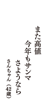 また高値　今年もサンマ　さようなら　（さんちゃん　42歳）