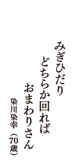 みぎひだり　どちらか回れば　おまわりさん　（染川染幸　70歳）