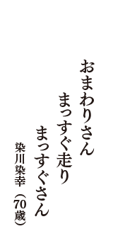 おまわりさん　まっすぐ走り　まっすぐさん　（染川染幸　70歳）