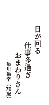 目が回る　仕事多過ぎ　おまわりさん　（染川染幸　70歳）