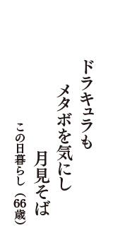 ドラキュラも　メタボを気にし　月見そば　（この日暮らし　66歳）