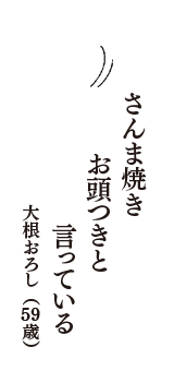 さんま焼き　お頭つきと　言っている　（大根おろし　59歳）