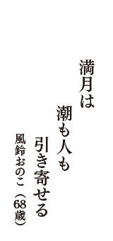 満月は　潮も人も　引き寄せる　（風鈴おのこ　68歳）