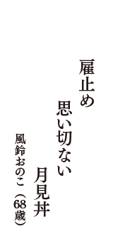 雇止め　思い切ない　月見丼　（風鈴おのこ　68歳）