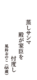 蒸しサンマ　殿が家臣を　忖度し　（風鈴おのこ　68歳）