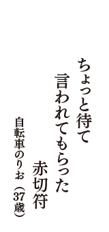 ちょっと待て　言われてもらった　赤切符　（自転車のりお　37歳）