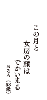 この月と　女房の顔は　でかいまる　（ほろろ　53歳）