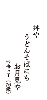 丼や　うどんそばにも　お月見や　（浮世っ子　76歳）