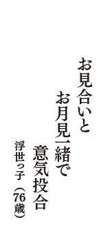 お見合いと　お月見一緒で　意気投合　（浮世っ子　76歳）