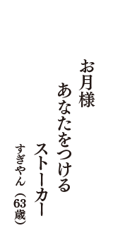 お月様　あなたをつける　ストーカー　（すぎやん　63歳）