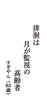 徘徊は　月が監視の　高齢者　（すぎやん　63歳）