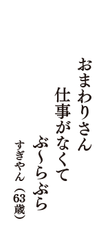 おまわりさん　仕事がなくて　ぶ～らぶら　（すぎやん　63歳）