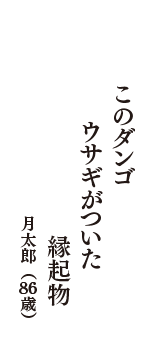 このダンゴ　ウサギがついた　縁起物　（月太郎　86歳）