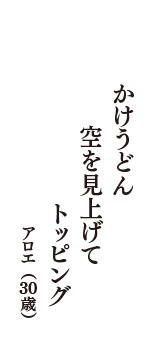 かけうどん　空を見上げて　トッピング　（アロエ　30歳）