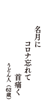 名月に　コロナ忘れて　首痛く　（うどん人　62歳）