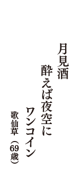 月見酒　酔えば夜空に　ワンコイン　（歌仙草　69歳）