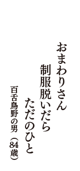 おまわりさん　制服脱いだら　ただのひと　（百舌鳥野の男　84歳）