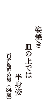 姿焼き　皿の上では　半身姿　（百舌鳥野の男　84歳）