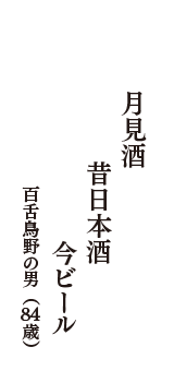 月見酒　昔日本酒　今ビール　（百舌鳥野の男　84歳）