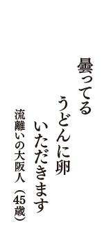 曇ってる　うどんに卵　いただきます　（流離いの大阪人　45歳）