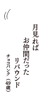 月見れば　お仲間だった　リバウンド　（チョコバンク　49歳）