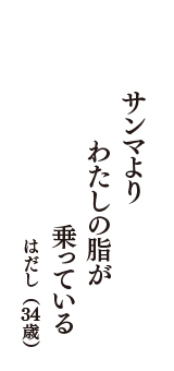 サンマより　わたしの脂が　乗っている　（はだし　34歳）