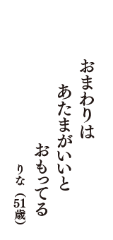 おまわりは　あたまがいいと　おもってる　（りな　51歳）