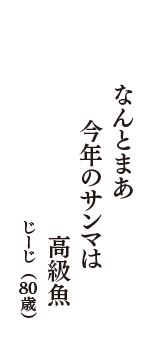 なんとまあ　今年のサンマは　高級魚　（じーじ　80歳）