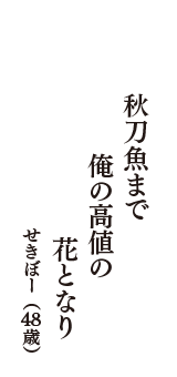 秋刀魚まで　俺の高値の　花となり　（せきぼー　48歳）