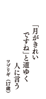 「月がきれい　ですね」と道ゆく　人に言う　（ツヅリギ　17歳）