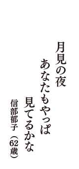 月見の夜　あなたもやっぱ　見てるかな　（信部郁子　62歳）