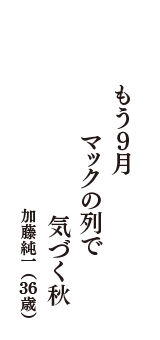 もう９月　マックの列で　気づく秋　（加藤純一　36歳）