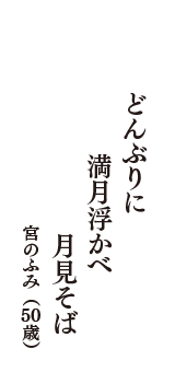 どんぶりに　満月浮かべ　月見そば　（宮のふみ　50歳）