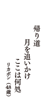 帰り道　月を追いかけ　ここは何処　（リカボン　48歳）