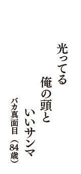 光ってる　俺の頭と　いいサンマ　（バカ真面目　84歳）