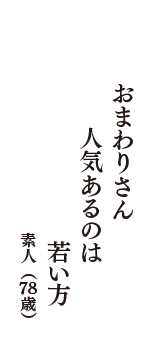 おまわりさん　人気あるのは　若い方　（素人　78歳）