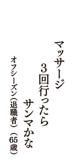 マッサージ　３回行ったら　サンマかな　（オフシーズン（退職者）　65歳）