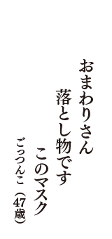 おまわりさん　落とし物です　このマスク　（ごっつんこ　47歳）