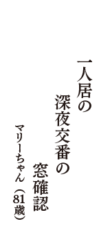 一人居の　深夜交番の　窓確認　（マリーちゃん　81歳）