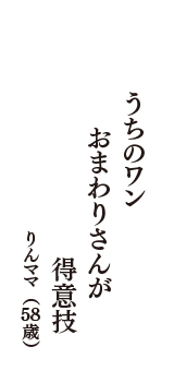 うちのワン　おまわりさんが　得意技　（りんママ　58歳）