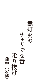 無灯火の　チャリで交番　走り抜け　（蒲柳　67歳）