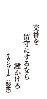 交番を　留守にするなら　鍵かけろ　（オウンゴール　68歳）