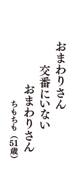 おまわりさん　交番にいない　おまわりさん　（ちもちも　51歳）