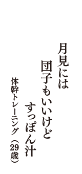 月見には　団子もいいけど　すっぽん汁　（体幹トレーニング　29歳）