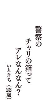 警察の　チャリの箱って　アレなんなん？　（いときち　22歳）