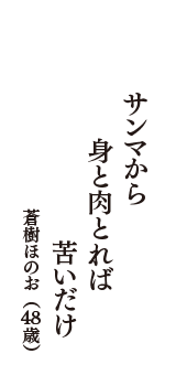 サンマから　身と肉とれば　苦いだけ　（蒼樹ほのお　48歳）