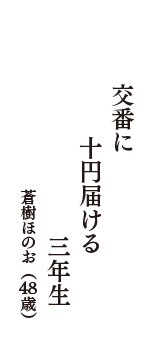 交番に　十円届ける　三年生　（蒼樹ほのお　48歳）