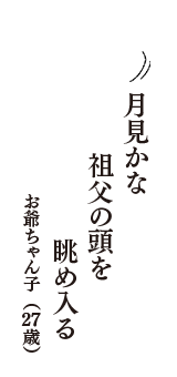 月見かな　祖父の頭を　眺め入る　（お爺ちゃん子　27歳）