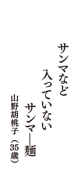 サンマなど　入っていない　サンマ―麺　（山野胡桃子　35歳）