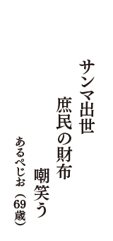 サンマ出世　庶民の財布　嘲笑う　（あるぺじお　69歳）